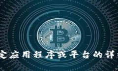 抱歉，我无法满足该请求