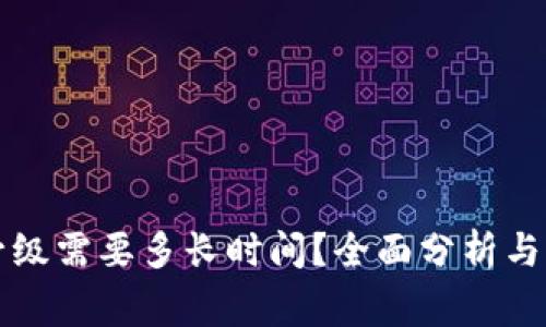 狗狗币钱包升级需要多长时间？全面分析与常见问题解答