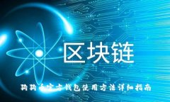 狗狗币官方钱包使用方法
