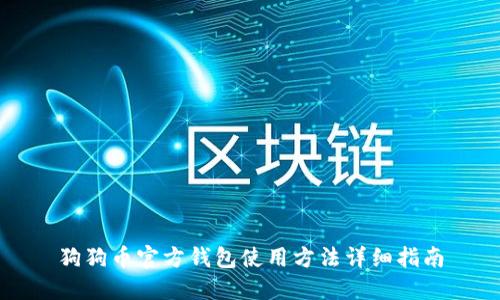 狗狗币官方钱包使用方法详细指南