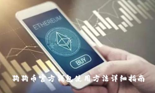 狗狗币官方钱包使用方法详细指南