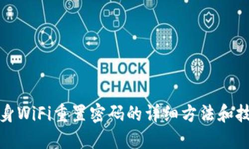 随身WiFi重置密码的详细方法和技巧
