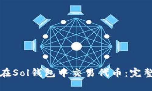 如何在Sol钱包中交易代币：完整指南