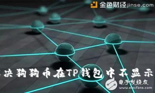 如何解决狗狗币在TP钱包中不显示的问题