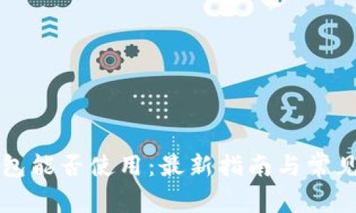 以太坊钱包能否使用：最新指南与常见问题解答