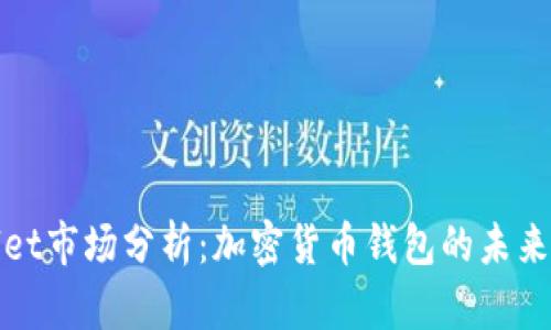 tpWallet市场分析：加密货币钱包的未来与趋势