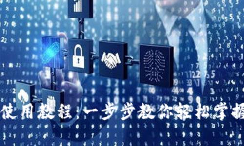 tpWallet安装使用教程：一步步教你轻松掌握数字钱包操作