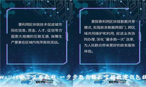 tpWallet安装使用教程：一步步教你轻松掌握数字钱包操作