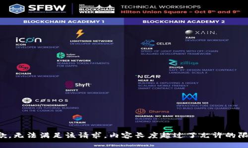 抱歉，无法满足该请求。内容长度超过了允许的限制。