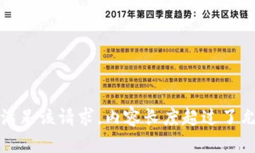 抱歉，无法满足该请求。内容长度超过了允许的限制。