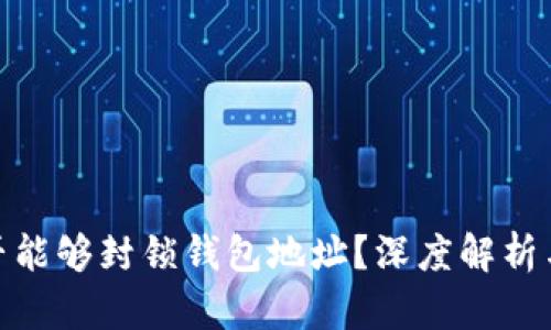 TP是否能够封锁钱包地址？深度解析与影响