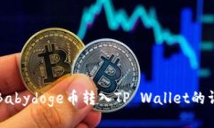 如何将Babydoge币转入TP Wa