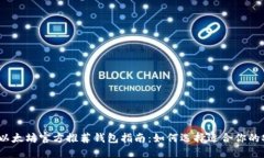 2023年以太坊官方推荐钱包