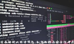 全面解析比特币钱包：如