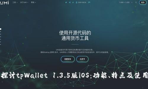 深入探讨tpWallet 1.3.5版iOS：功能、特点及使用指南
