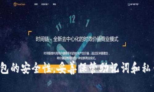 比特币手机版安卓钱包下载：安全、便捷的数字货币管理工具

比特币, 安卓钱包, 数字货币, 手机钱包/guanjianci

简介
随着比特币和其他数字货币的普及，越来越多的人开始关注如何安全、便捷地管理自己的数字资产。比特币安卓钱包作为一种专为安卓用户设计的数字货币存储和管理工具，受到了广泛的欢迎。在本文中，我们将详细介绍比特币手机版安卓钱包的下载方式、使用方法、安全性以及常见问题的解答，帮助用户更好地理解和使用这些工具。

比特币手机版安卓钱包的下载方式
首先，要下载比特币安卓钱包，你可以通过以下几种方式进行：
ul
    listrongGoogle Play商店：/strong这是最为常见和安全的下载方式。用户只需在Google Play商店中搜索所需的钱包应用，如“Trust Wallet”或“Coinomi”，找到后点击下载并安装。/li
    listrong官方网站：/strong许多钱包应用都有自己的官方网站。在这些网站上，你可以找到最新版本的APK文件。下载后，需在安卓设备的设置中开启“安装未知来源应用”的权限。/li
    listrong第三方应用商店：/strong一些第三方的安卓应用商店（如APKPure、ApkMirror等）也提供钱包下载，但用户需要谨慎选择，确保下载的是官方版本，以避免安全隐患。/li
/ul

安装和初始设置
成功下载后，用户需要进行安装并进行初始设置：
ol
    li打开下载好的APK文件，点击“安装”。通常情况下，安卓设备会要求用户确认安装来源。/li
    li安装完成后，打开应用。初次使用时，用户可以选择创建新钱包或导入已有的钱包。对于新用户，建议创建新钱包，并妥善保管助记词，这是恢复钱包的重要信息。/li
    li接下来，设置一个强密码，以确保钱包的安全性。许多钱包应用还支持指纹或面部识别的解锁方式。/li
    li完成设置后，用户可以在主界面查看余额、发送和接收比特币等功能。/li
/ol

比特币安卓钱包的功能
比特币手机版安卓钱包的主要功能包括：
ul
    listrong发送和接收比特币：/strong用户可以通过扫描二维码或手动输入收款地址来快速接收比特币。同时，发送比特币也只需填写收款地址和金额即可。/li
    listrong查看交易记录：/strong钱包应用会自动记录所有的交易记录，用户可以随时查看这些历史交易情况，更加方便管理自己的资产。/li
    listrong实时行情查询：/strong许多钱包应用提供内置的市场行情查询功能，用户可以实时查看比特币的最新价格、涨跌幅等信息。/li
    listrong多币种支持：/strong一些比特币钱包应用不仅支持比特币，还能管理其他类型的加密货币，如以太坊、莱特币等，方便用户进行多币种管理。/li
    listrong强大的安全保护：/strong主流的钱包应用往往提供多种安全机制，如加密存储、两步验证等，确保用户资产的安全。/li
/ul

比特币安卓钱包的安全性
安全性是用户在选择比特币安卓钱包时最为关注的问题之一。以下是一些保障钱包安全的措施：
ul
    listrong备份和恢复：/strong用户应该定期备份自己的钱包助记词和私钥，并妥善保存在离线环境中。一旦手机丢失或损坏，这样可以通过助记词恢复钱包。/li
    listrong更新最新版本：/strong钱包开发者经常会推出更新版本，修复已知的漏洞和问题。用户应定期检查，并保持应用更新到最新版本。/li
    listrong使用强密码：/strong设置强密码，并避免使用简单易猜的密码。同时，如果钱包支持，建议启用指纹或面部识别等生物识别技术。/li
    listrong避免公共Wi-Fi：/strong在使用钱包进行交易时，尽量避免在公共Wi-Fi环境下进行，以免遭受恶意攻击。/li
    listrong选择知名钱包提供商：/strong在下载钱包应用时，选择市场口碑好、用户评价高的产品，减少安全风险。/li
/ul

常见问题及解答

h41. 如何选择一款合适的比特币安卓钱包？/h4
选择合适的比特币安卓钱包需要考虑以下几个因素：
ul
    listrong安全性：/strong选择具有良好安全记录的钱包应用，支持多重保护措施的产品。/li
    listrong用户体验：/strong钱包的用户界面应，易于操作，尤其是对于新手用户。/li
    listrong功能齐全：/strong优质的钱包应用除了支持比特币，还应支持其他主流数字货币，并提供方便的交易和管理的功能。/li
    listrong社区支持：/strong选择一个有活跃社区支持的钱包应用，能够帮助用户解决在使用中遇到的问题。/li
/ul

h42. 比特币安卓钱包的助记词和私钥有多重要？/h4
助记词和私钥是钱包安全的核心要素：
ul
    listrong助记词：/strong是随机生成的一系列单词，用于备份和恢复钱包。如果用户忘记密码或更换设备，可以通过助记词恢复访问钱包。助记词的保管必须非常小心，如果被他人获取，别人就能轻易访问你的资产。/li
    listrong私钥：/strong是控制数字货币所有权的唯一凭证，任何拥有私钥的人都可以转移相应的比特币。因此，私钥绝对不能透露给任何人，确保其安全存储至关重要。/li
/ul

h43. 比特币安卓钱包的交易费用如何计算？/h4
比特币交易费用能够影响交易的处理时间和网络确认速度：
ul
    listrong费用计算：/strong交易费用通常通过用户选择的手续费来计算，在交易时可以选择支付较高的手续费以加快确认速度，反之则会延迟交易处理。/li
    listrong动态调整：/strong许多钱包应用会根据网络的拥堵情况建议用户设置合适的交易费用，用户也可以手动设置。如果网络较忙，建议提高费用以确保尽快得到确认。/li
    listrong了解市场：/strong用户可以借助一些交易费用计算器网站了解当前推荐的常见交易费用。/li
/ul

h44. 如何确保比特币安卓钱包的安全性？/h4
确保比特币安卓钱包的安全性需要采取一系列安全措施：
ul
    listrong备份助记词：/strong定期备份助记词并保存在安全的位置，防止钱包丢失或设备损坏。/li
    listrong启用多重验证：/strong许多钱包支持两步验证功能，增加安全性。/li
    listrong设备安全：/strong保持设备操作系统和象棋牌类应用程序更新，并使用正规软件。/li
    listrong避免钓鱼网站：/strong警惕来自邮件或社交媒体的可疑链接，确保仅从官方渠道下载和访问钱包应用。/li
/ul

h45. 为什么有些用户选择不使用手机钱包？/h4
虽然比特币手机钱包便捷易用，但仍有一些用户选择不使用手机钱包，主要原因包括：
ul
    listrong设备安全隐患：/strong手机相较于电脑更容易受到物理盗窃、丢失或恶意软件攻击，用户担心数字资产安全。/li
    listrong不便于大额交易：/strong因为易用性，手机钱包适合小额交易，对于大额资产管理，用户更倾向于使用冷钱包或硬件钱包，减少在线风险。/li
    listrong技术知识限制：/strong某些用户可能对手机钱包的操作和设置不够熟悉，因此选择使用其他类型的钱包。/li
/ul

总结
比特币手机版安卓钱包是数字货币管理不可或缺的工具。通过简单的下载和安装，用户可以方便地进行比特币交易和资产管理。在使用过程中，注意钱包的安全性，妥善保管助记词和私钥，将大大降低潜在风险。希望本文能帮助用户充分理解比特币安卓钱包的使用方法和安全建议，保障自己的数字资产安全。
