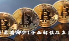 数字货币主要有哪些？全