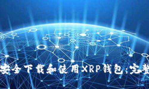 如何安全下载和使用XRP钱包：完整指南