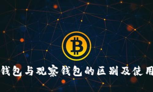 TP冷钱包与观察钱包的区别及使用指南