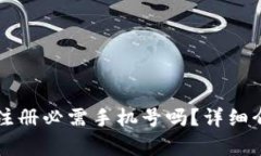 tpWallet帐号注册必需手机号