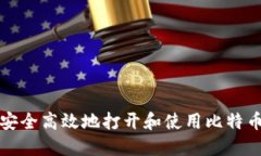 如何安全高效地打开和使