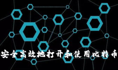 如何安全高效地打开和使用比特币钱包