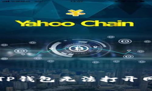 如何解决TP钱包无法打开网页的问题