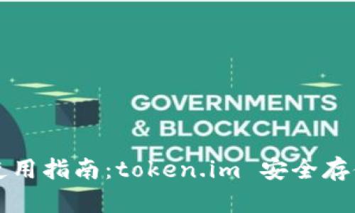 比特币冷钱包使用指南：token.im 安全存储你的数字资产