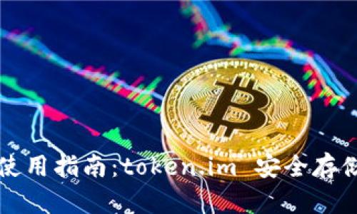 比特币冷钱包使用指南：token.im 安全存储你的数字资产