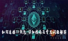 如何连接TP钱包：详细指南