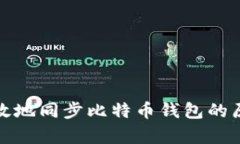 如何有效地同步比特币钱