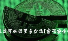 比特币钱包密码最高可以