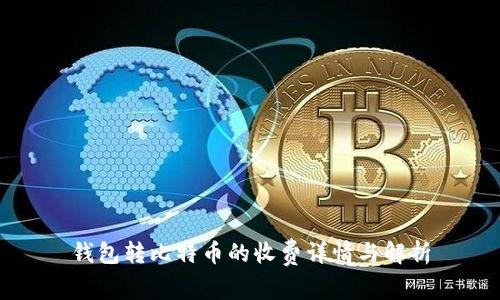 钱包转比特币的收费详情与解析