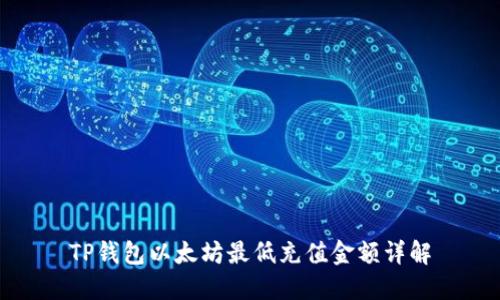 TP钱包以太坊最低充值金额详解