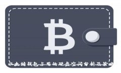 以太坊钱包占用的硬盘空