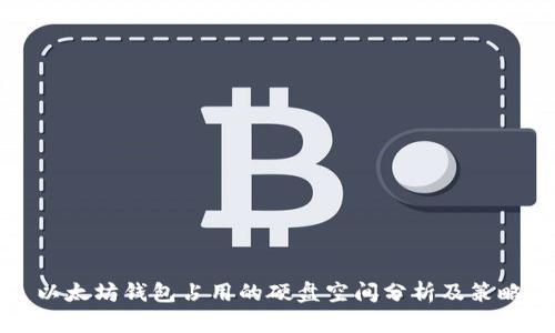 以太坊钱包占用的硬盘空间分析及策略