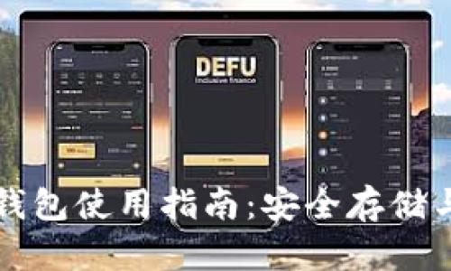 比特币硬钱包使用指南：安全存储与操作技巧