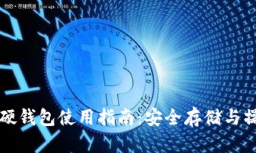 比特币硬钱包使用指南：安全存储与操作技巧