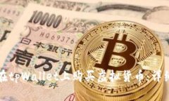 如何在tpWallet上购买虚拟货