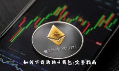 如何下载狗狗币钱包：完