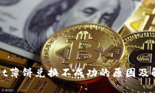 tpWallet薄饼兑换不成功的原因及解决方案