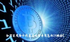 如何使用命令行查看比特