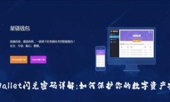 tpWallet闪兑密码详解：如何