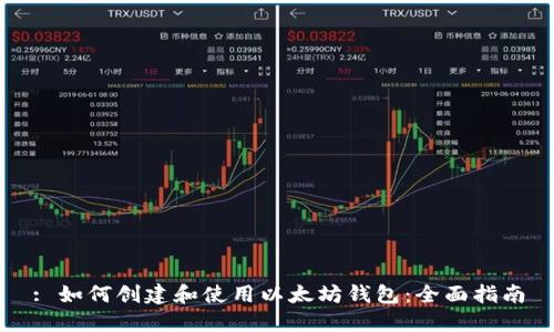 : 如何创建和使用以太坊钱包：全面指南