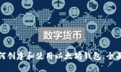 : 如何创建和使用以太坊钱