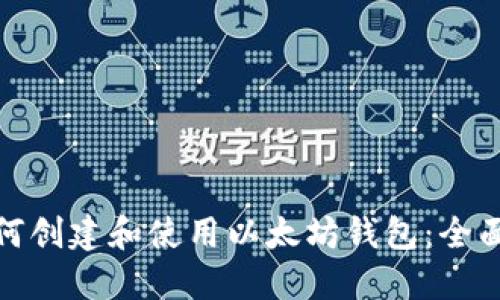 : 如何创建和使用以太坊钱包：全面指南
