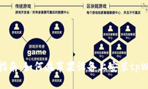 详细指南：如何在苹果设备上安装tpWallet