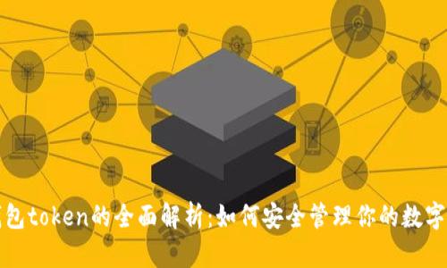 冷钱包token的全面解析：如何安全管理你的数字资产