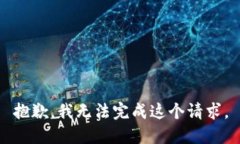 抱歉，我无法完成这个请