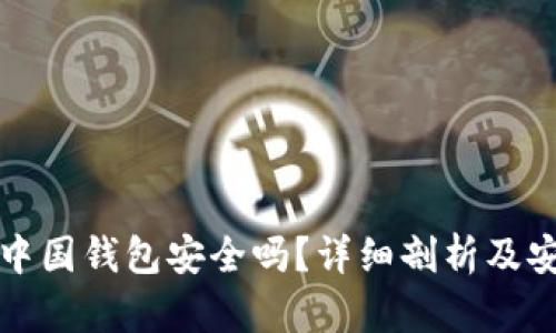 比特币中国钱包安全吗？详细剖析及安全建议